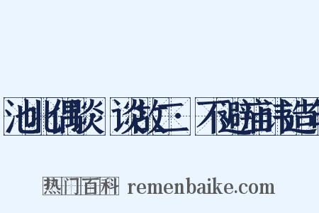 池北偶谈·谈故二·不避庙讳造句是什么意思的图片